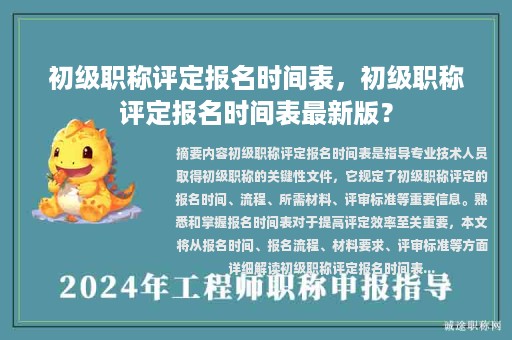 初级职称评定报名时间表，初级职称评定报名时间表最新版？