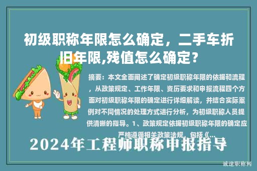 初级职称年限怎么确定，二手车折旧年限,残值怎么确定？