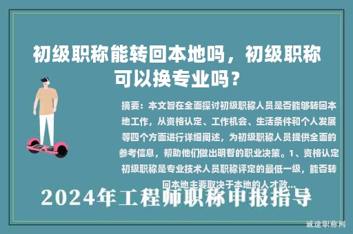 初级职称能转回本地吗，初级职称可以换专业吗？
