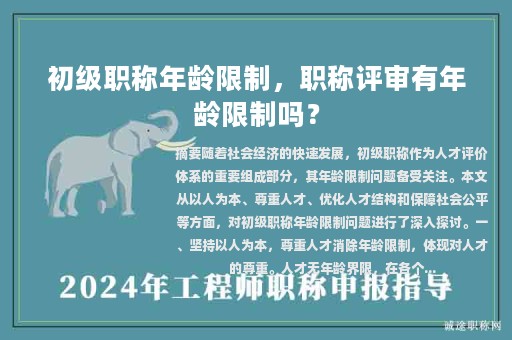 初级职称年龄限制，职称评审有年龄限制吗？
