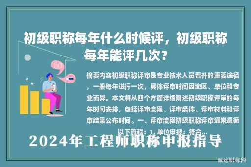 初级职称每年什么时候评，初级职称每年能评几次？