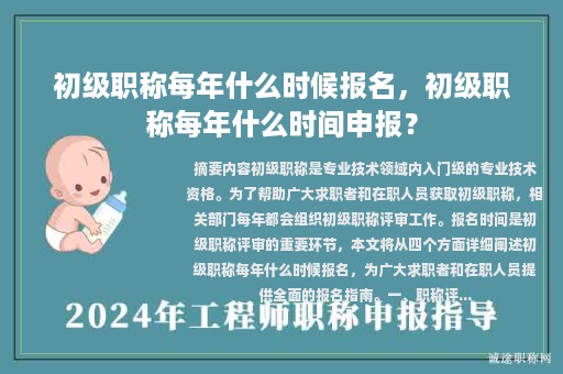 初级职称每年什么时候报名，初级职称每年什么时间申报？