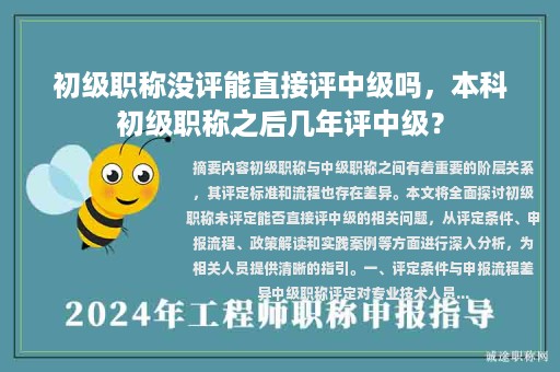 初级职称没评能直接评中级吗，本科初级职称之后几年评中级？