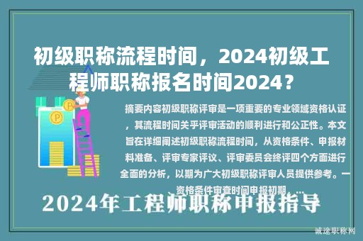 初级职称流程时间，2024初级工程师职称报名时间2024？