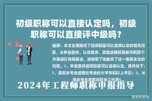 初级职称可以直接认定吗，初级职称可以直接评中级吗？