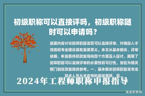 初级职称可以直接评吗，初级职称随时可以申请吗？