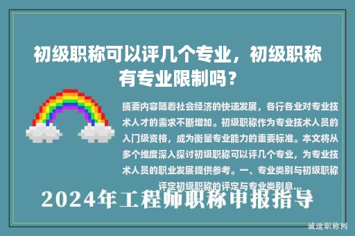 初级职称可以评几个专业，初级职称有专业限制吗？