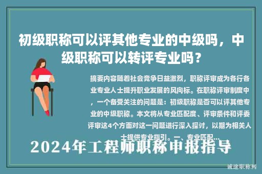 初级职称可以评其他专业的中级吗，中级职称可以转评专业吗？