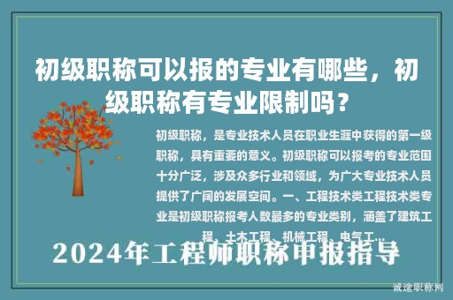 初级职称可以报的专业有哪些，初级职称有专业限制吗？