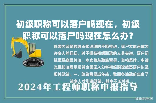 初级职称可以落户吗现在，初级职称可以落户吗现在怎么办？