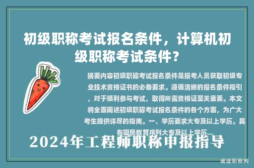 初级职称考试报名条件，计算机初级职称考试条件？
