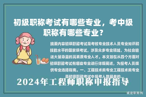 初级职称考试有哪些专业，考中级职称有哪些专业？