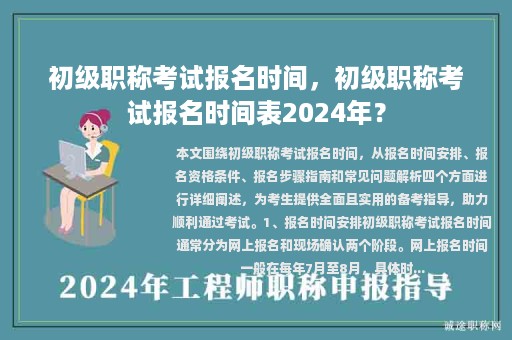 初级职称考试报名时间，初级职称考试报名时间表2024年？
