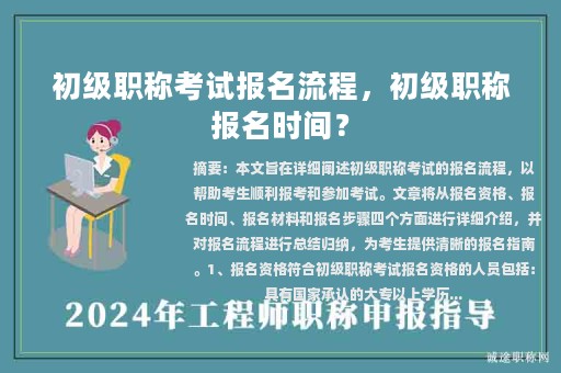 初级职称考试报名流程，初级职称报名时间？