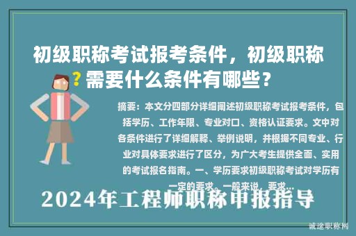 初级职称考试报考条件，初级职称需要什么条件有哪些？