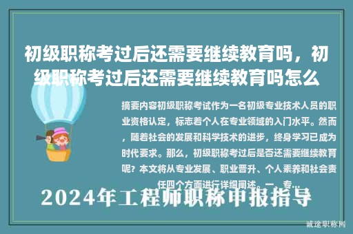 初级职称考过后还需要继续教育吗，初级职称考过后还需要继续教育吗怎么办？