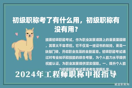初级职称考了有什么用，初级职称有没有用？