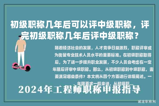 初级职称几年后可以评中级职称，评完初级职称几年后评中级职称？