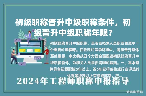 初级职称晋升中级职称条件，初级晋升中级职称年限？
