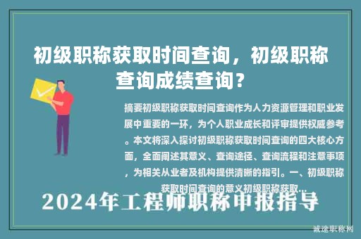 初级职称获取时间查询，初级职称查询成绩查询？