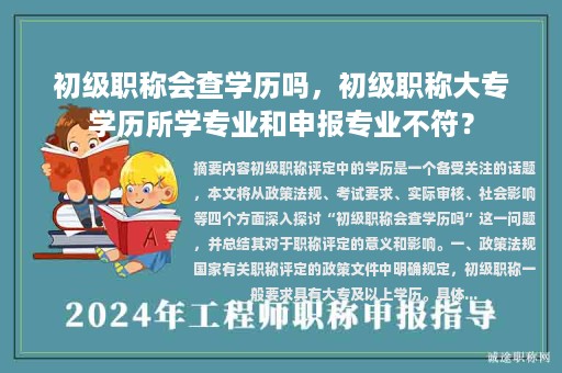 初级职称会查学历吗，初级职称大专学历所学专业和申报专业不符？