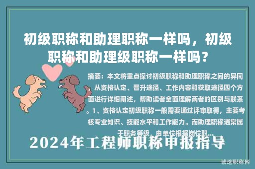 初级职称和助理职称一样吗，初级职称和助理级职称一样吗？