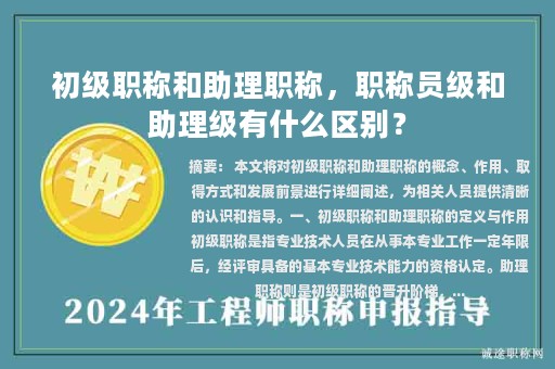 初级职称和助理职称，职称员级和助理级有什么区别？