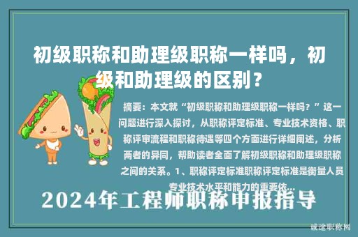 初级职称和助理级职称一样吗，初级和助理级的区别？