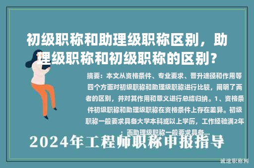 初级职称和助理级职称区别，助理级职称和初级职称的区别？