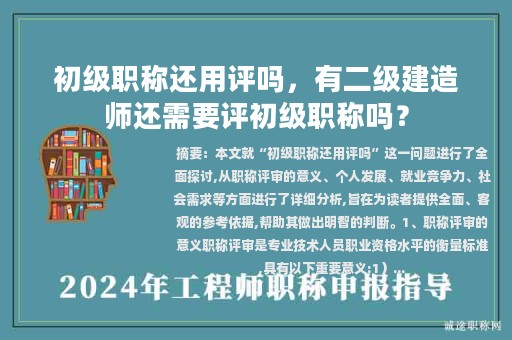 初级职称还用评吗，有二级建造师还需要评初级职称吗？