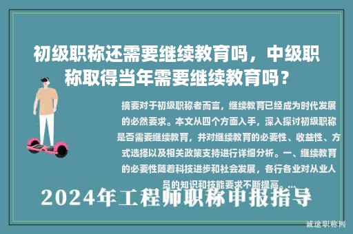 初级职称还需要继续教育吗，中级职称取得当年需要继续教育吗？