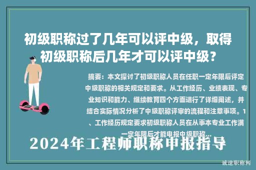 初级职称过了几年可以评中级，取得初级职称后几年才可以评中级？