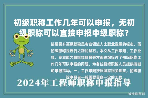 初级职称工作几年可以申报，无初级职称可以直接申报中级职称？