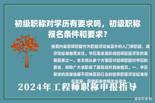 初级职称对学历有要求吗，初级职称报名条件和要求？