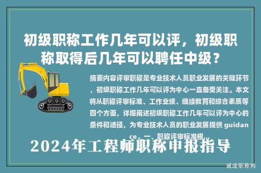 初级职称工作几年可以评，初级职称取得后几年可以聘任中级？