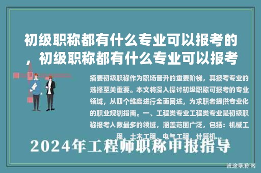 初级职称都有什么专业可以报考的，初级职称都有什么专业可以报考的有哪些？