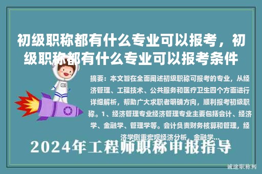 初级职称都有什么专业可以报考，初级职称都有什么专业可以报考条件？