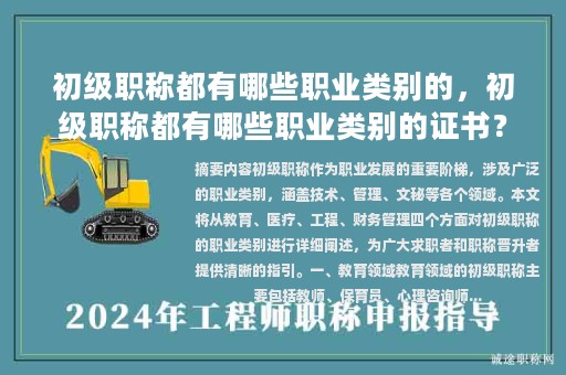 初级职称都有哪些职业类别的，初级职称都有哪些职业类别的证书？