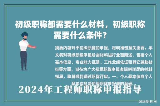 初级职称都需要什么材料，初级职称需要什么条件？