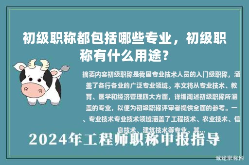 初级职称都包括哪些专业，初级职称有什么用途？