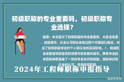 初级职称的专业重要吗，初级职称专业选择？