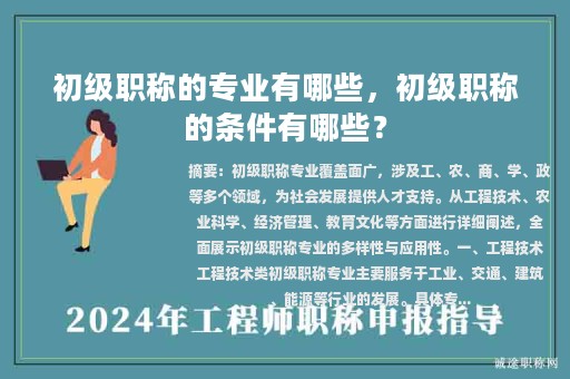 初级职称的专业有哪些，初级职称的条件有哪些？