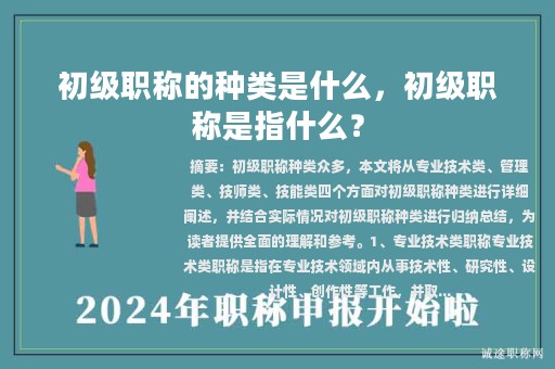 初级职称的种类是什么，初级职称是指什么？