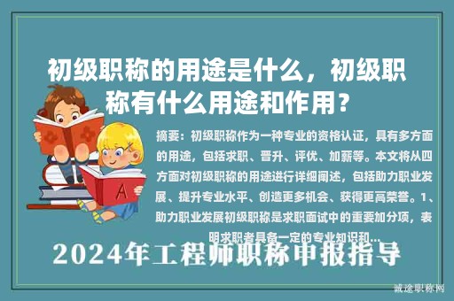 初级职称的用途是什么，初级职称有什么用途和作用？
