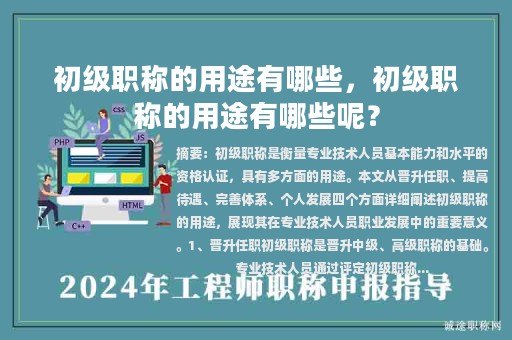 初级职称的用途有哪些，初级职称的用途有哪些呢？