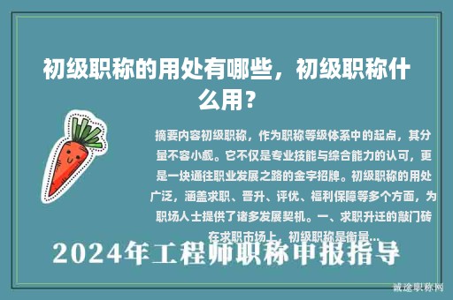 初级职称的用处有哪些，初级职称什么用？