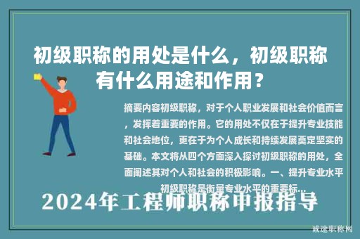 初级职称的用处是什么，初级职称有什么用途和作用？