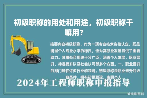 初级职称的用处和用途，初级职称干嘛用？