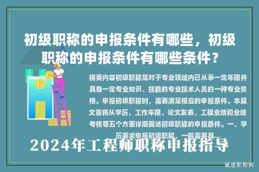 初级职称的申报条件有哪些，初级职称的申报条件有哪些条件？