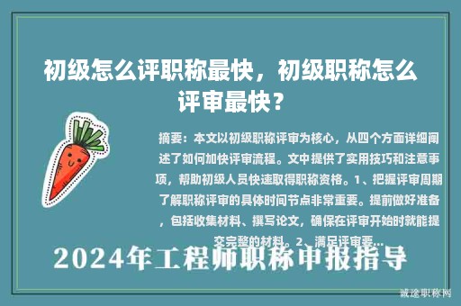 初级怎么评职称最快，初级职称怎么评审最快？